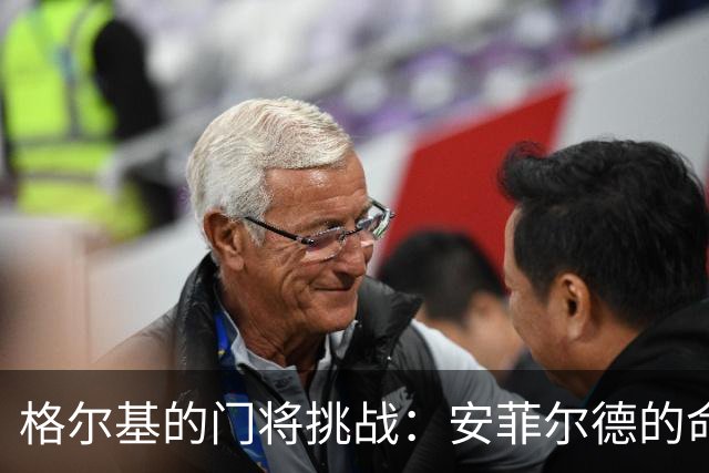 格尔基的门将挑战：安菲尔德的命运转折点！